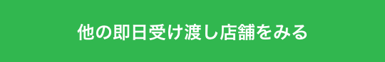 他の即日受け渡し店舗をみる