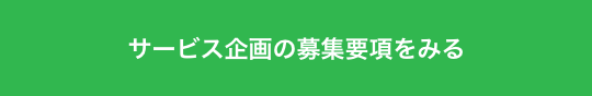 サービス企画の募集要項をみる