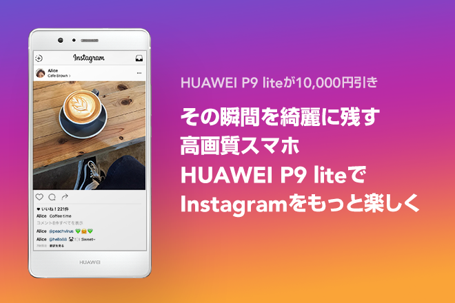 Huawei P9 Liteが今だけ18 800円に 高画質スマホでinstagramをより楽しもう Instagramカウントフリー開始キャンペーン開催中 Line Mobile 公式ブログ