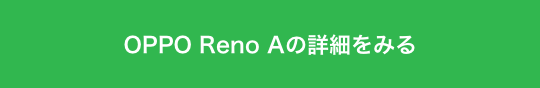 OPPO Reno Aの詳細をみる