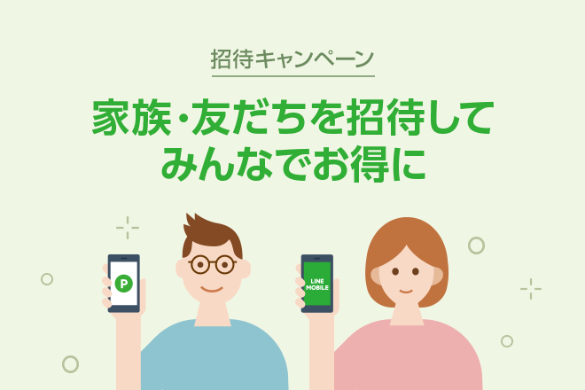660-440ブログ_招待キャンペーン
