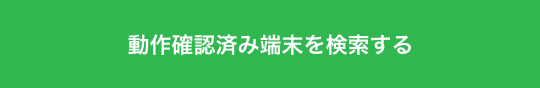 動作確認済み端末を検索する