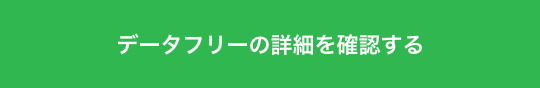 データフリーの詳細を確認する