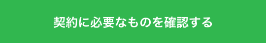 契約に必要なものを確認する