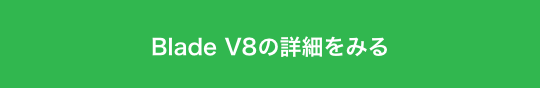 Blade V8の詳細をみる