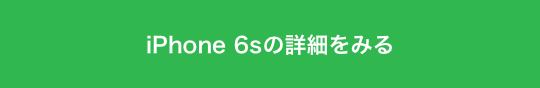 iPhone 6sの詳細をみる
