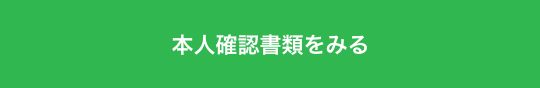 本人確認書類をみる