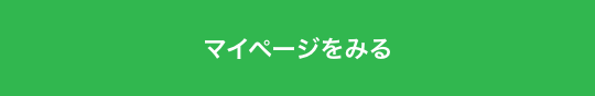 マイページをみる