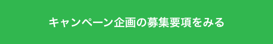 キャンペーン企画の募集要項をみる
