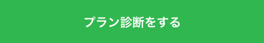 料金シミュレーター_ボタン