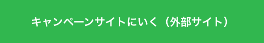 キャンペーンサイトにいく(外部サイト)