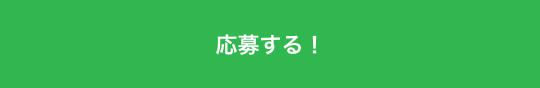 応募する！