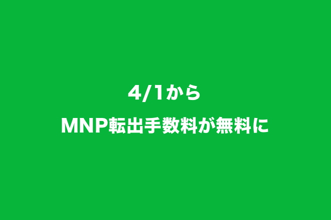 4 1からmnp転出手数料が無料に Line Mobile 公式ブログ 4 1からmnp転出手数料が無料に Line Mobile 公式ブログ