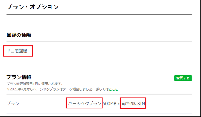 マイページ_プラン・オプション