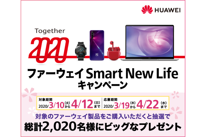 HUAWEIキャンペーン2020年春メイン