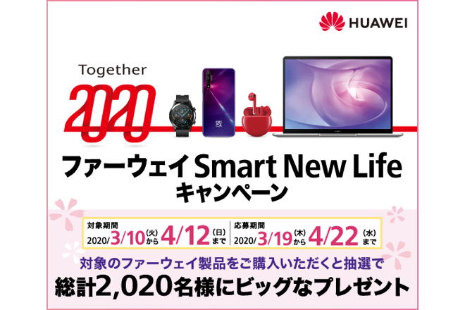 HUAWEIキャンペーン2020年春メイン