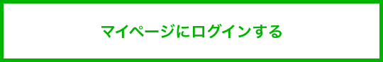 マイページにログインする