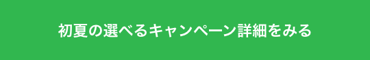 初夏の選べるキャンペーン詳細をみる