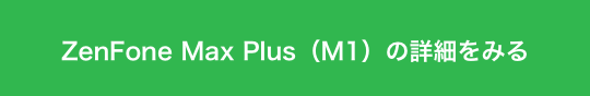 ArtboardZenFone Max Plus(M1)の詳細をみる