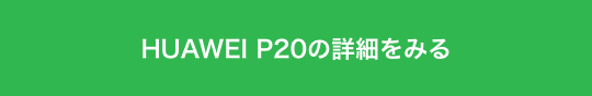 HUAWEI P20の詳細をみる