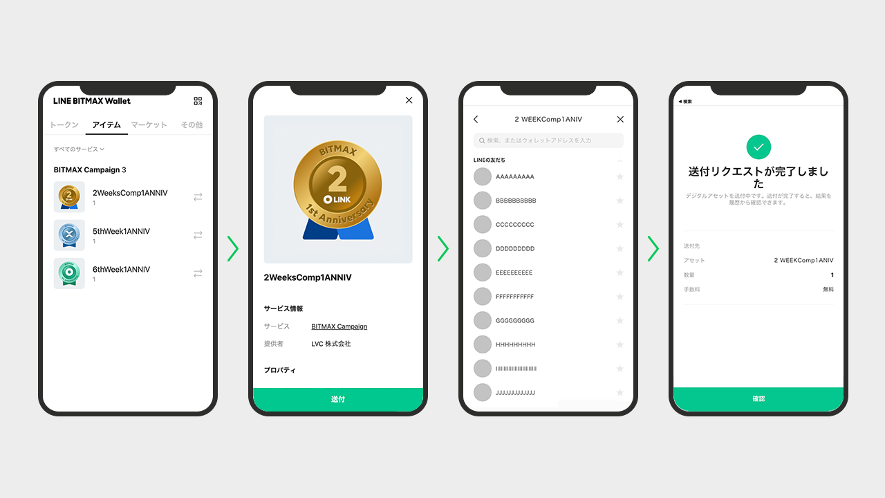 LINEの友だちにデジタルアセットを送ることができる