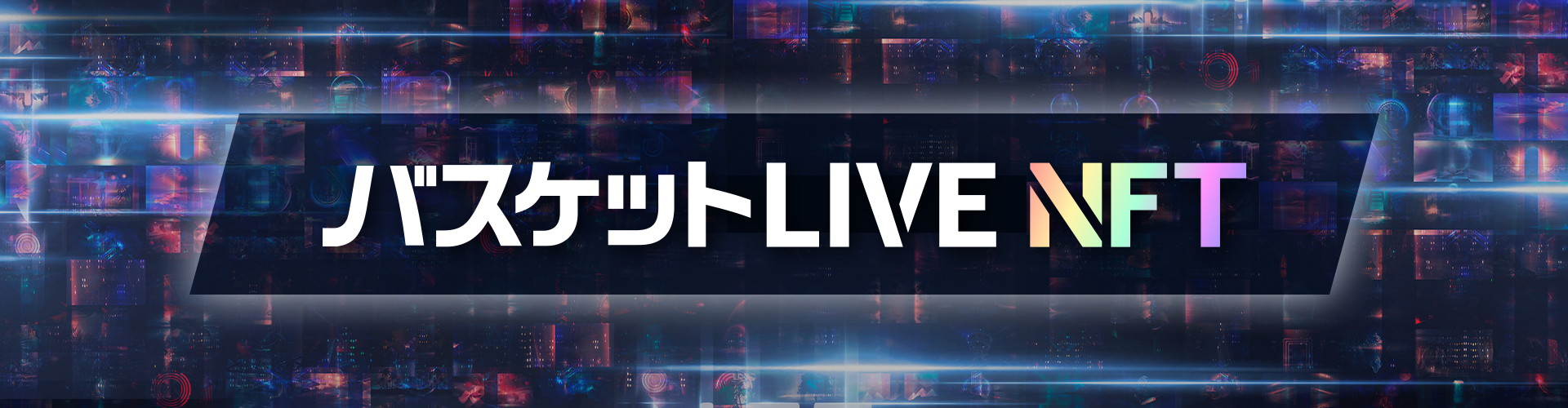 バスケットLIVE