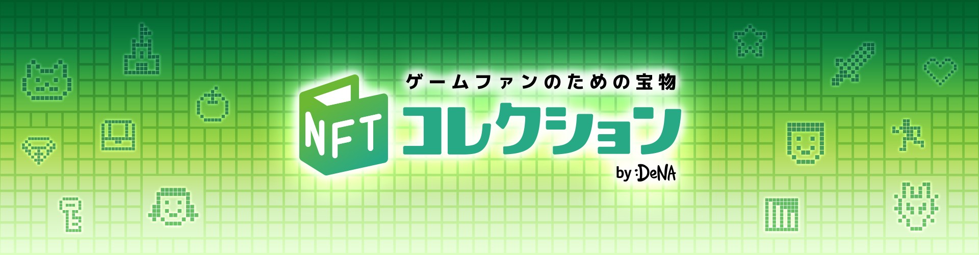 NFTコレクション