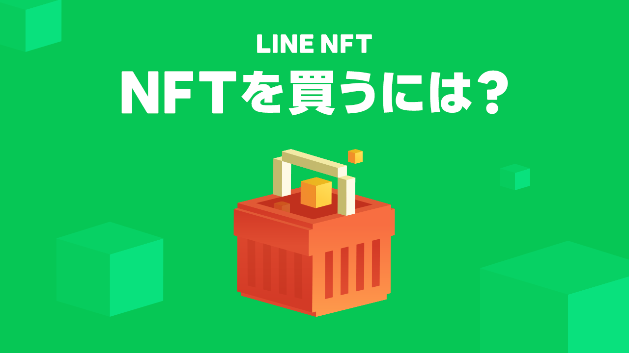 NFTを買うには？_TOP