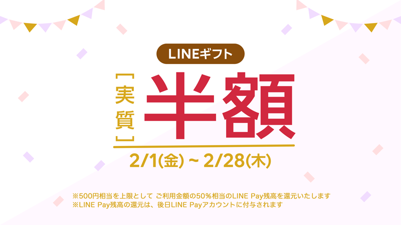 LINEギフト50％OFF