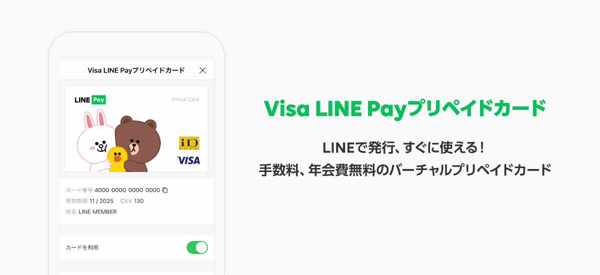 Visa Line Payプリペイドカードについて Line Pay 公式ブログ