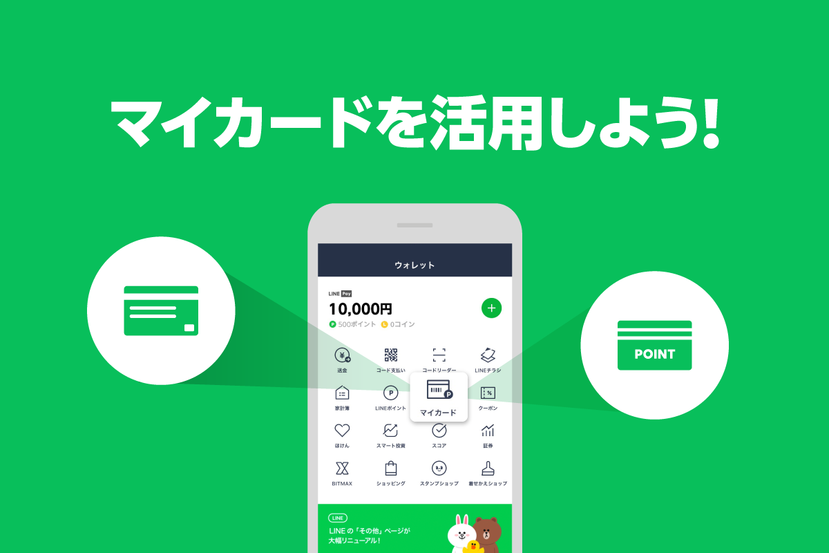 Lineマイカードの活用方法 Line Pay 公式ブログ