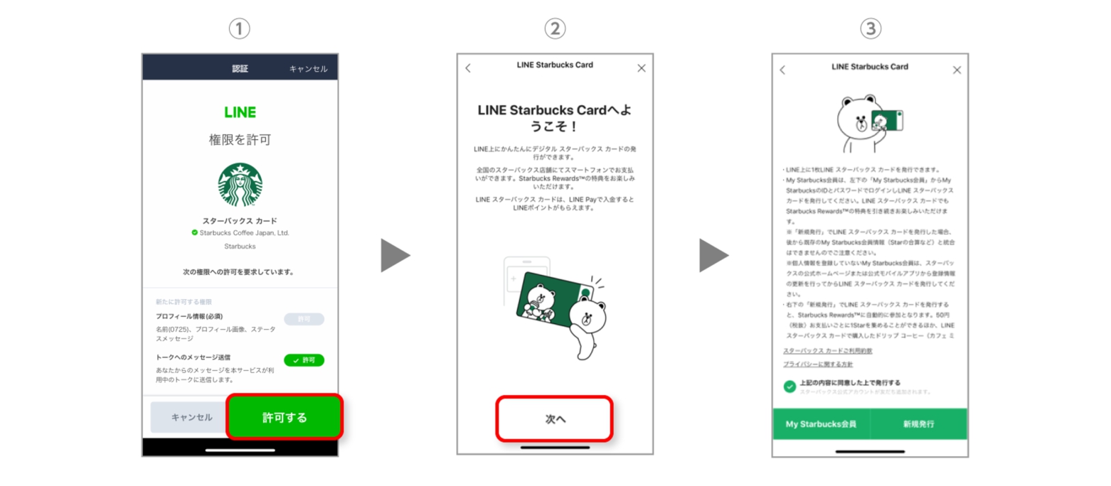 「LINE スターバックス カード」の発行方法