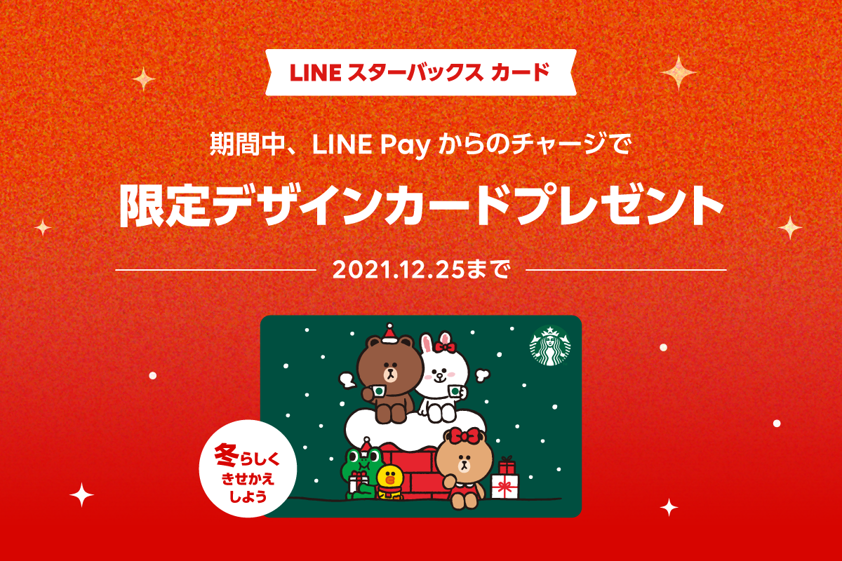 「LINE スターバックス カード」限定デザイン