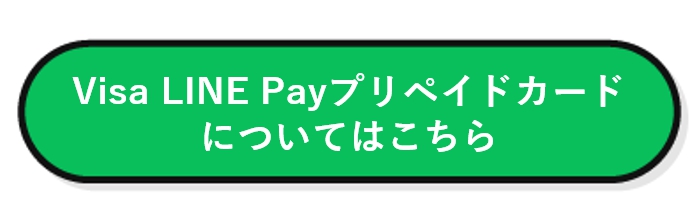 Visa LINE Payプリペイドカードについてはこちら