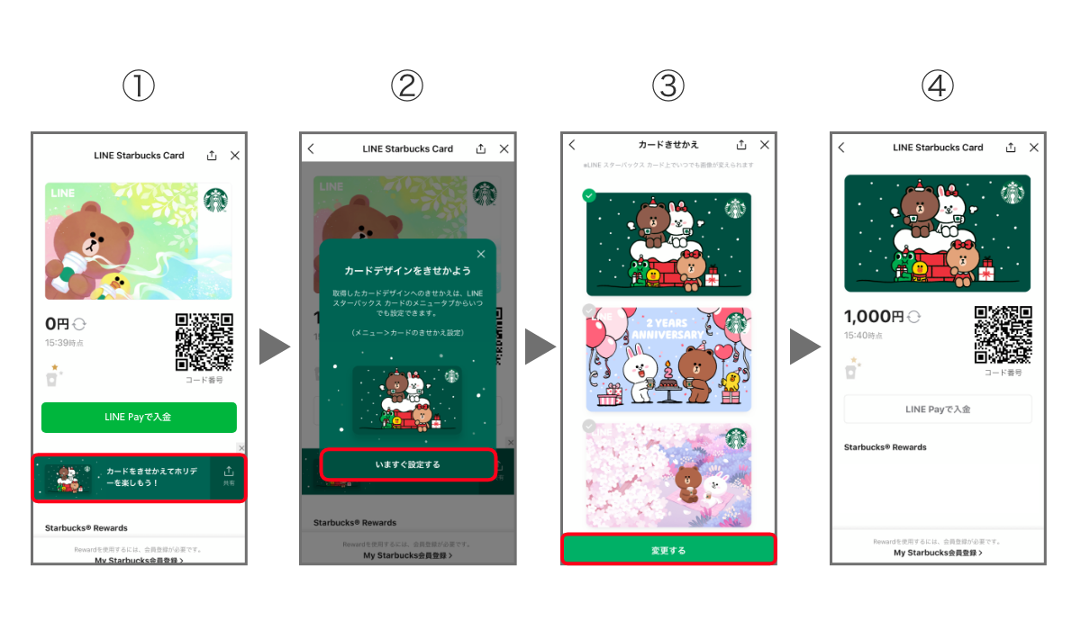 「LINE スターバックス カード」のきせかえ設定方法