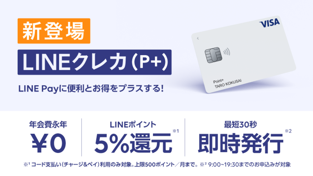 LINEクレカ(P+)について
