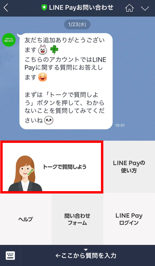 お困りごとには チャットでサポートを受けられる トークで質問 Line Pay 公式ブログ