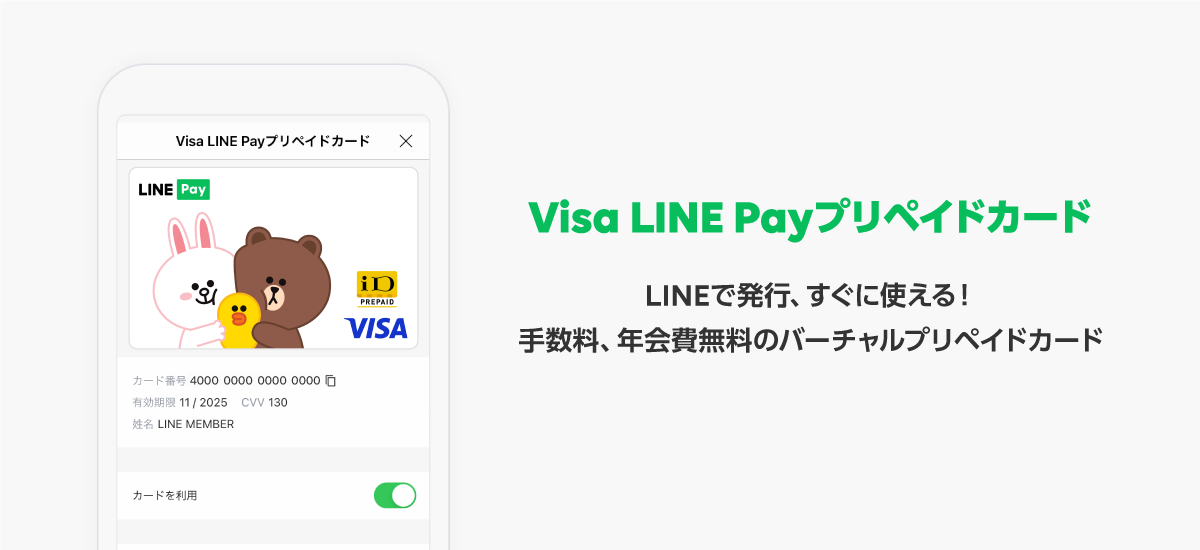 Visa LINE Payプリペイドカードについて : LINE Pay 公式ブログ