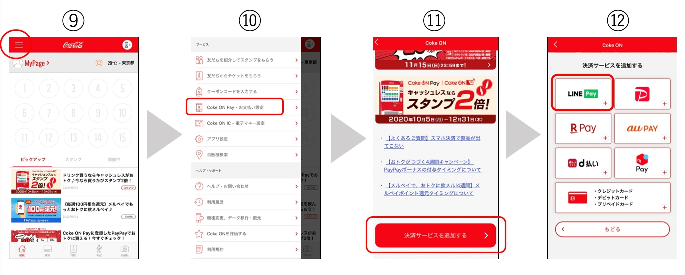 Coke ON接続方法③