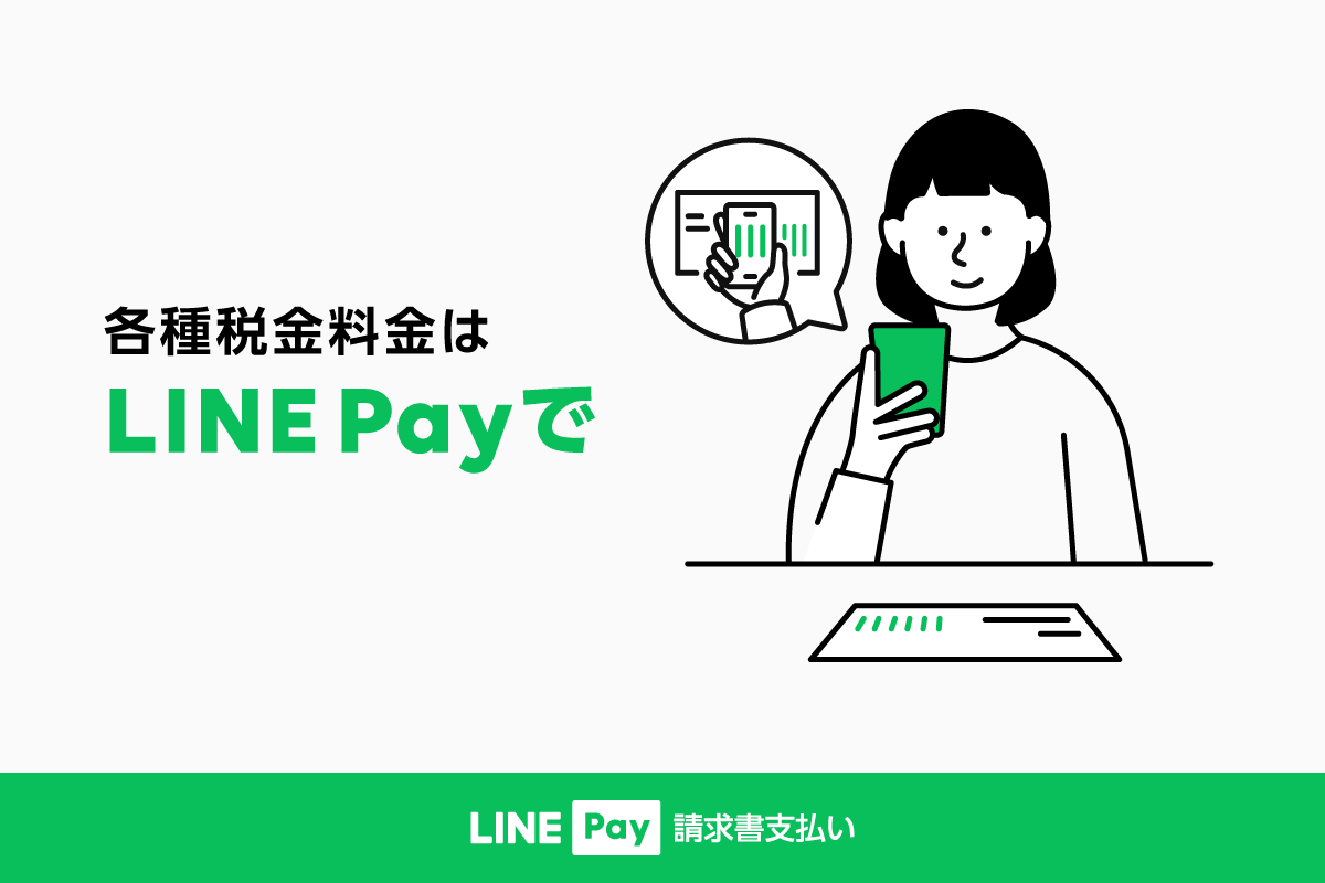 LINE Pay請求書支払い