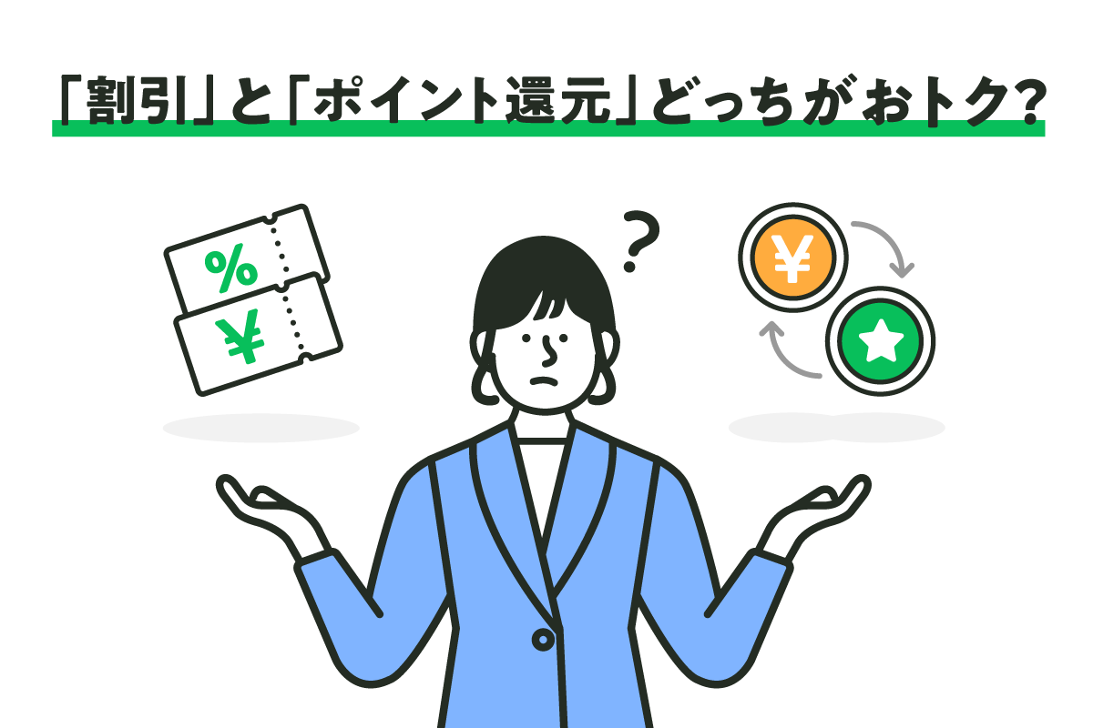 実はあまり知られていない 割引 と ポイント還元 の違いについてご紹介 Line Pay 公式ブログ