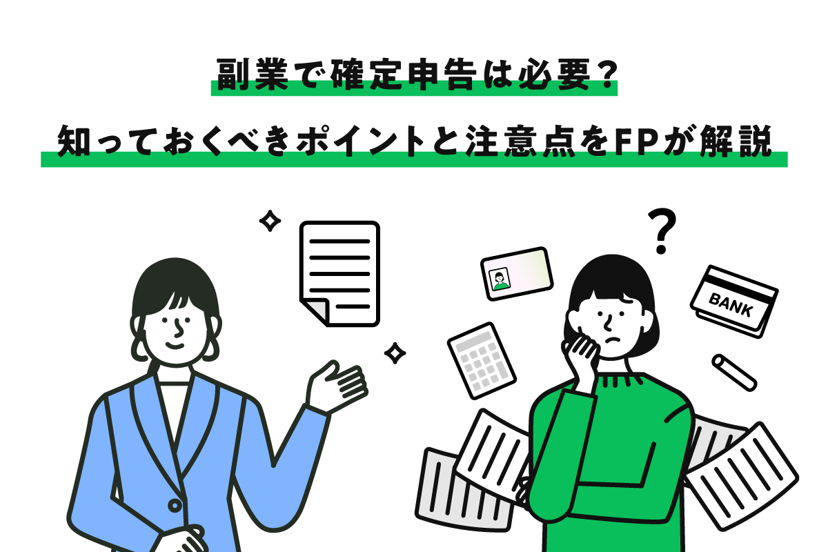 副業で確定申告は必要 知っておくべきポイントと注意点をfpが解説 Line Pay 公式ブログ