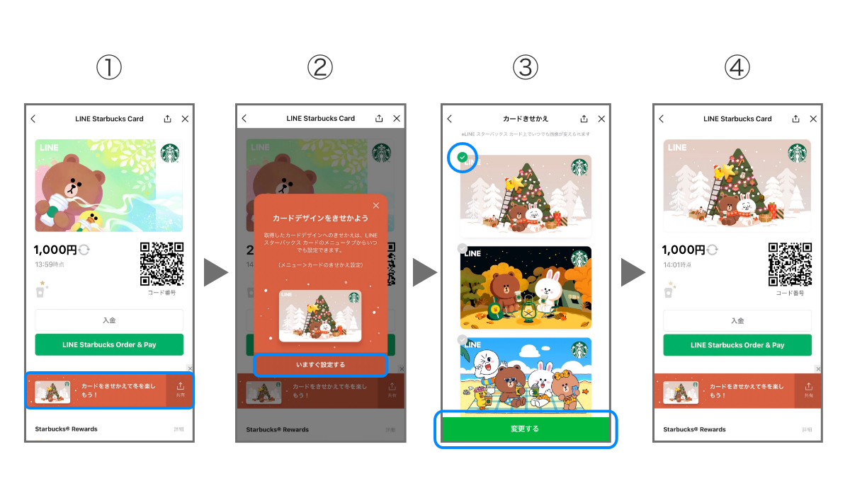 「LINE スターバックス カード」のきせかえ設定方法