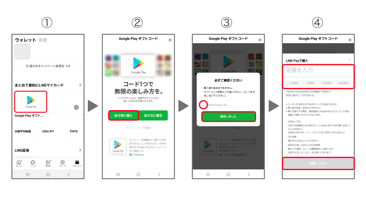 LINE Pay から Google Play の残高にチャージする①