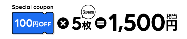 スペシャル特典クーポン