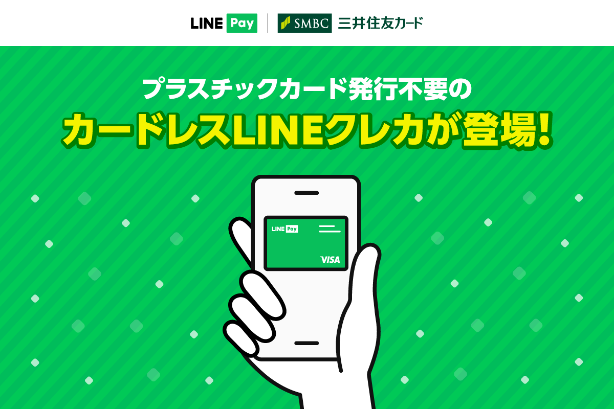 カードレスLINEクレカ