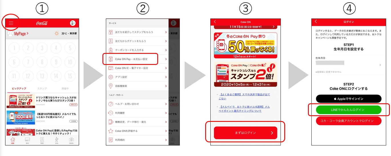 Coke ON接続方法①