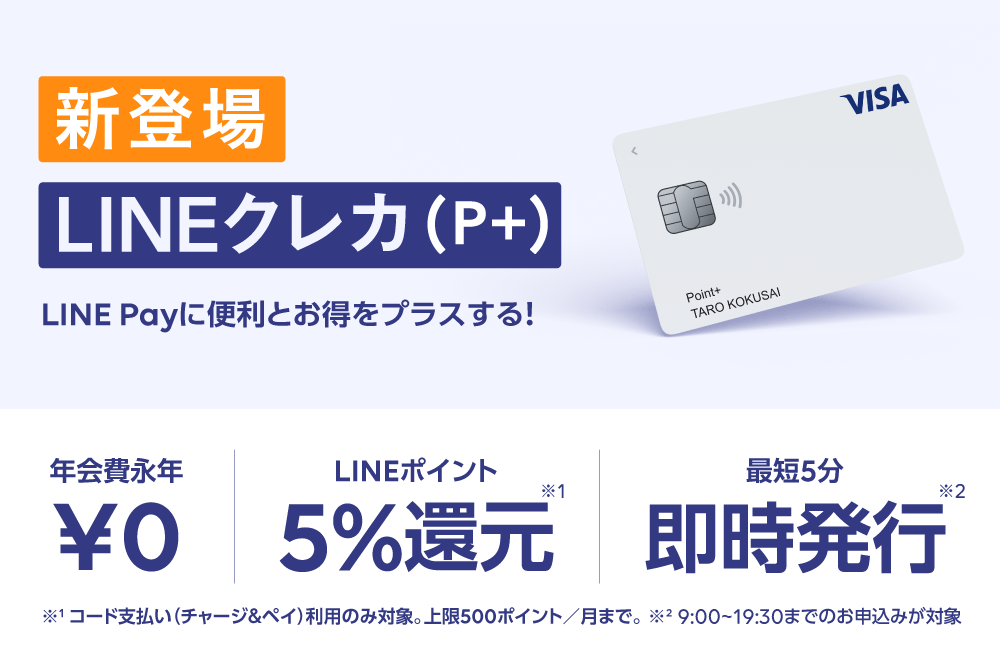 LINEクレカ(P+)について