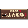ロゴ:山内農場