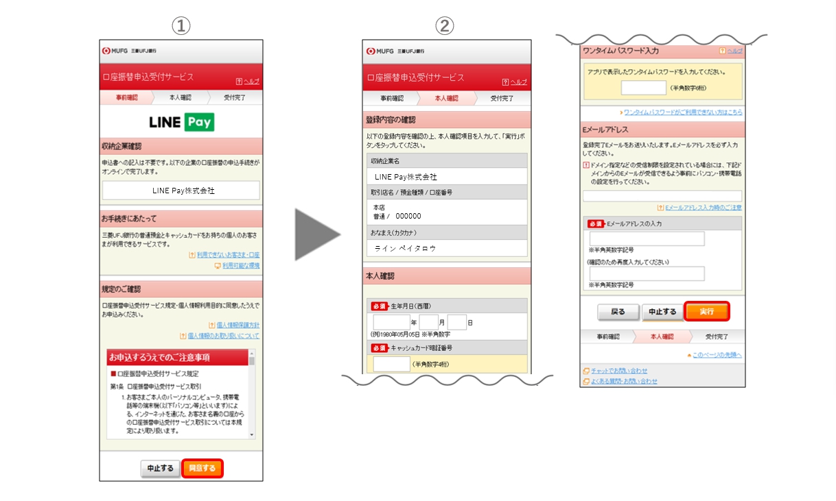 Linepey 対応銀行